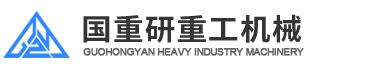 国重研重工机械